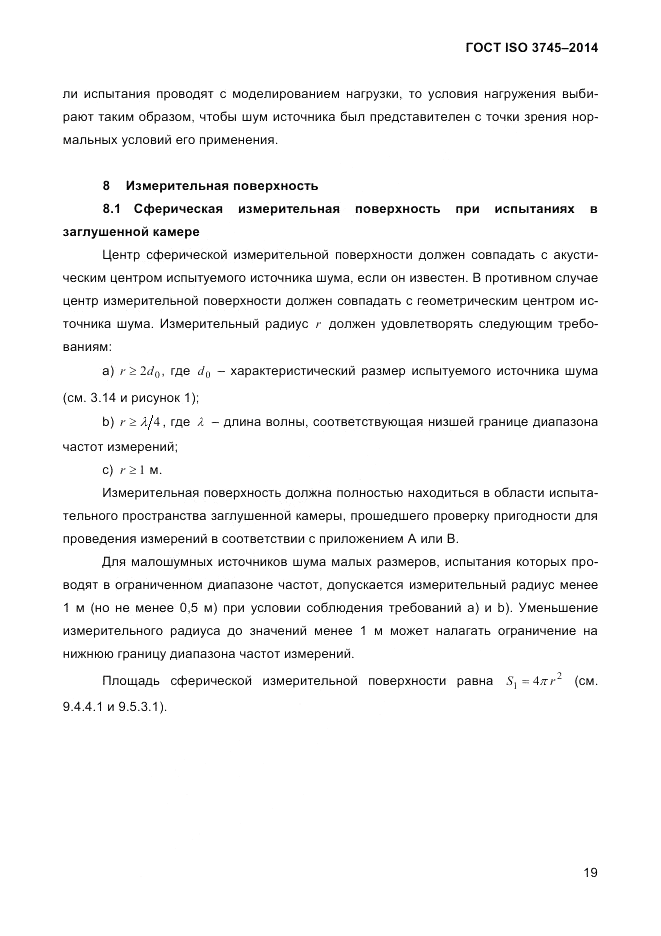 ГОСТ ISO 3745-2014, страница 23
