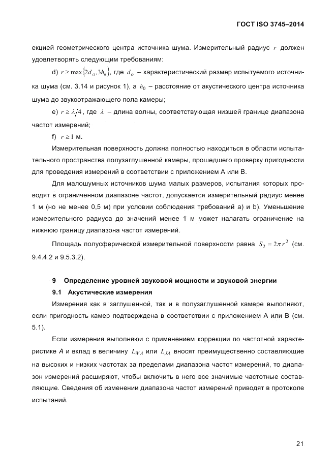 ГОСТ ISO 3745-2014, страница 25