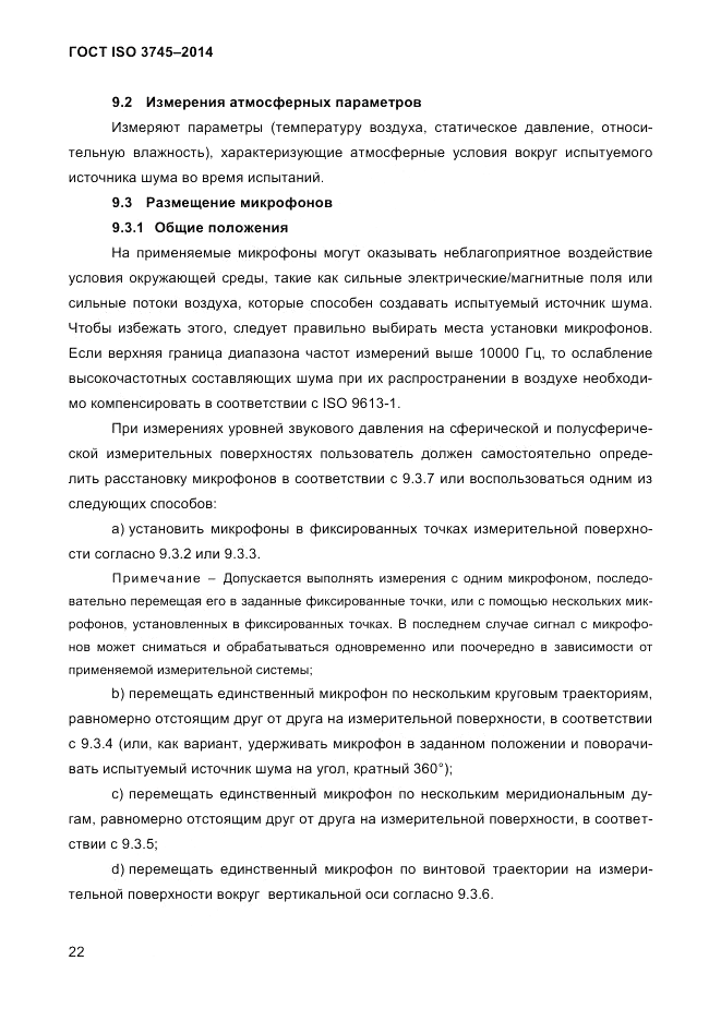 ГОСТ ISO 3745-2014, страница 26