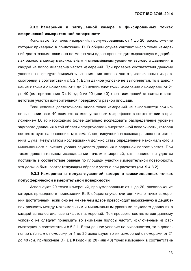 ГОСТ ISO 3745-2014, страница 27