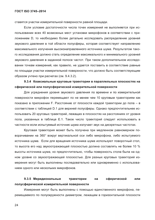 ГОСТ ISO 3745-2014, страница 28