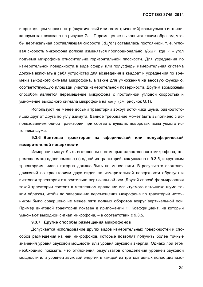 ГОСТ ISO 3745-2014, страница 29