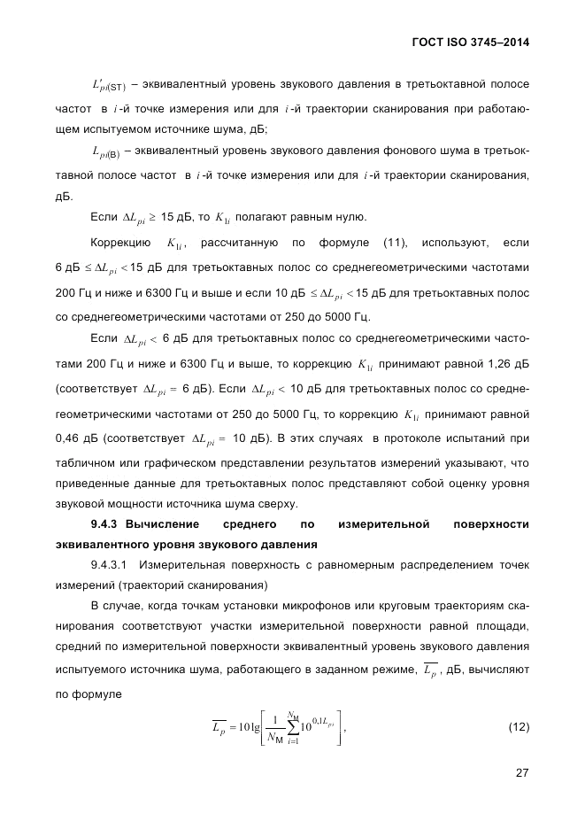 ГОСТ ISO 3745-2014, страница 31