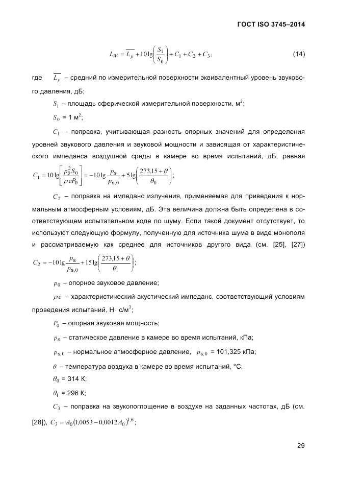 ГОСТ ISO 3745-2014, страница 33