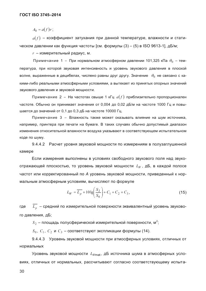 ГОСТ ISO 3745-2014, страница 34