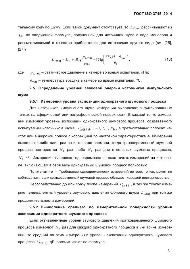 ГОСТ ISO 3745-2014, страница 35