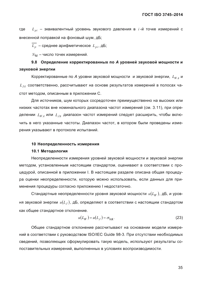ГОСТ ISO 3745-2014, страница 39