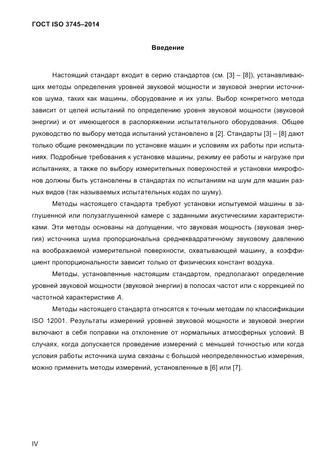 ГОСТ ISO 3745-2014, страница 4