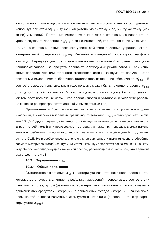 ГОСТ ISO 3745-2014, страница 41