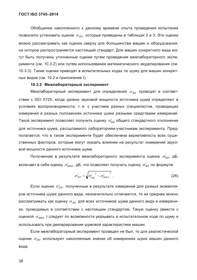 ГОСТ ISO 3745-2014, страница 42