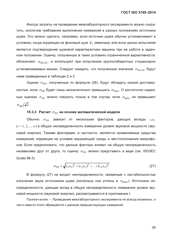 ГОСТ ISO 3745-2014, страница 43