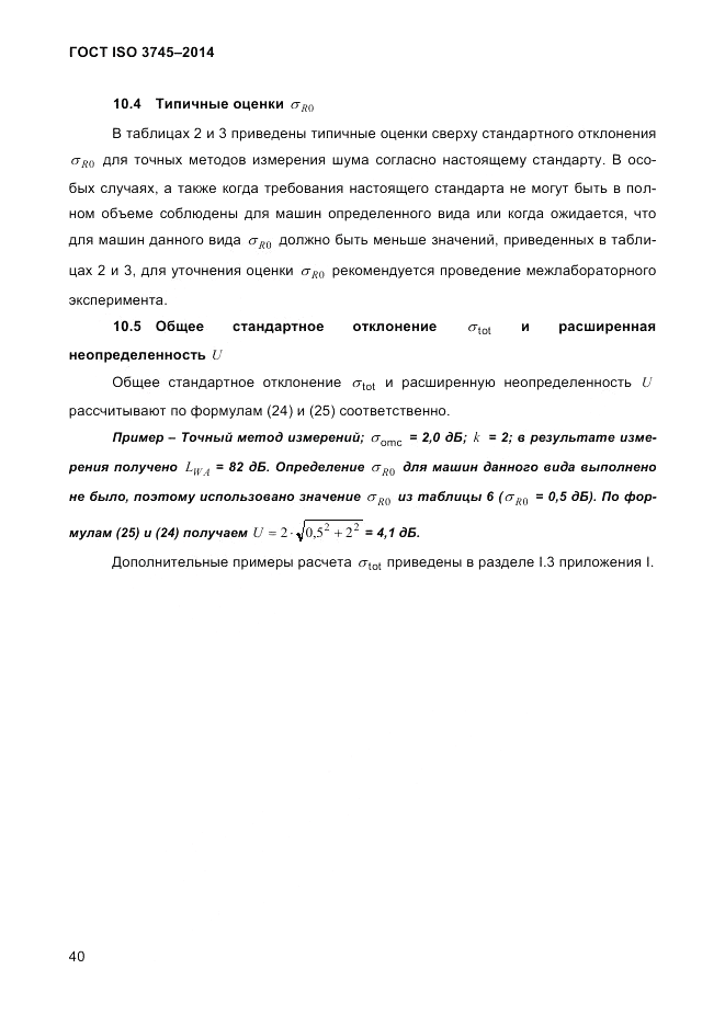 ГОСТ ISO 3745-2014, страница 44
