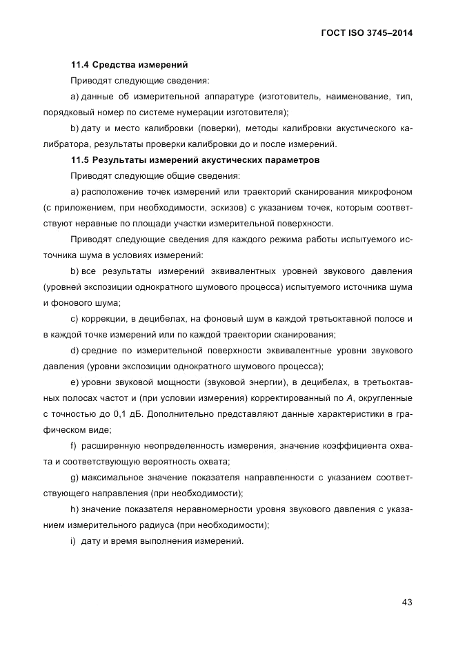ГОСТ ISO 3745-2014, страница 47
