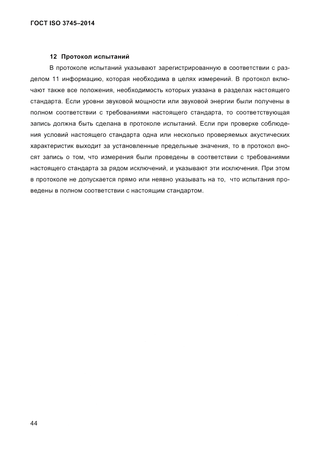 ГОСТ ISO 3745-2014, страница 48
