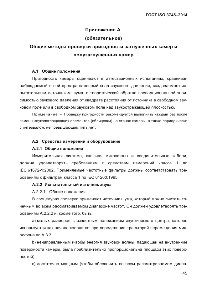 ГОСТ ISO 3745-2014, страница 49