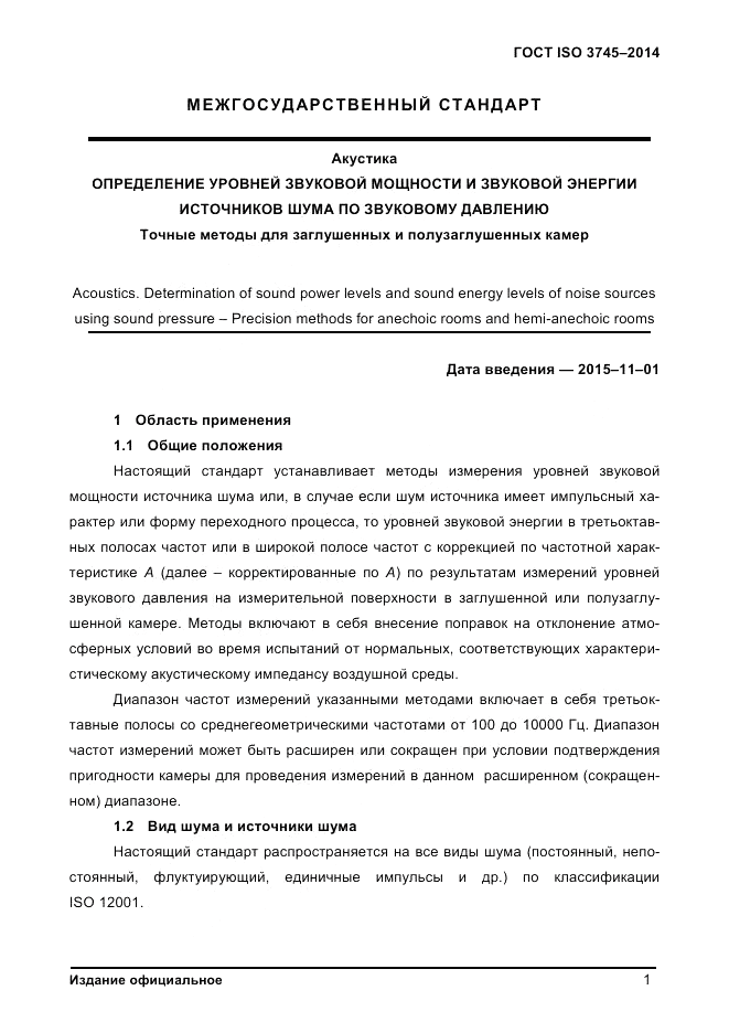ГОСТ ISO 3745-2014, страница 5