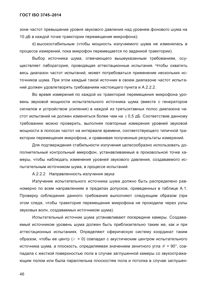 ГОСТ ISO 3745-2014, страница 50
