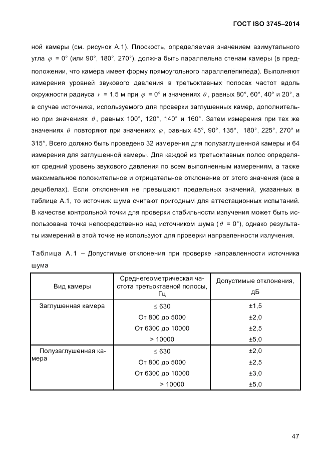 ГОСТ ISO 3745-2014, страница 51
