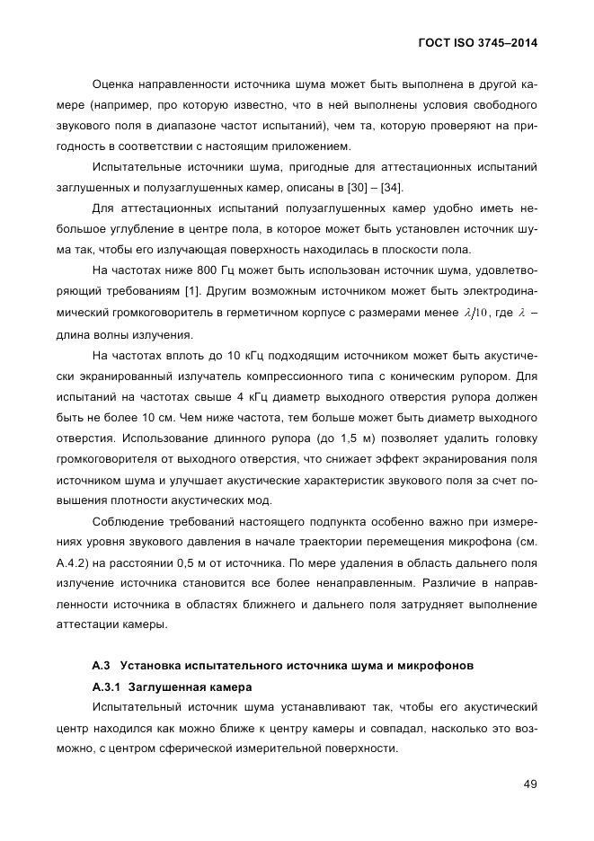 ГОСТ ISO 3745-2014, страница 53
