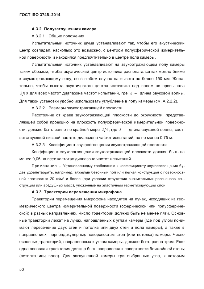 ГОСТ ISO 3745-2014, страница 54