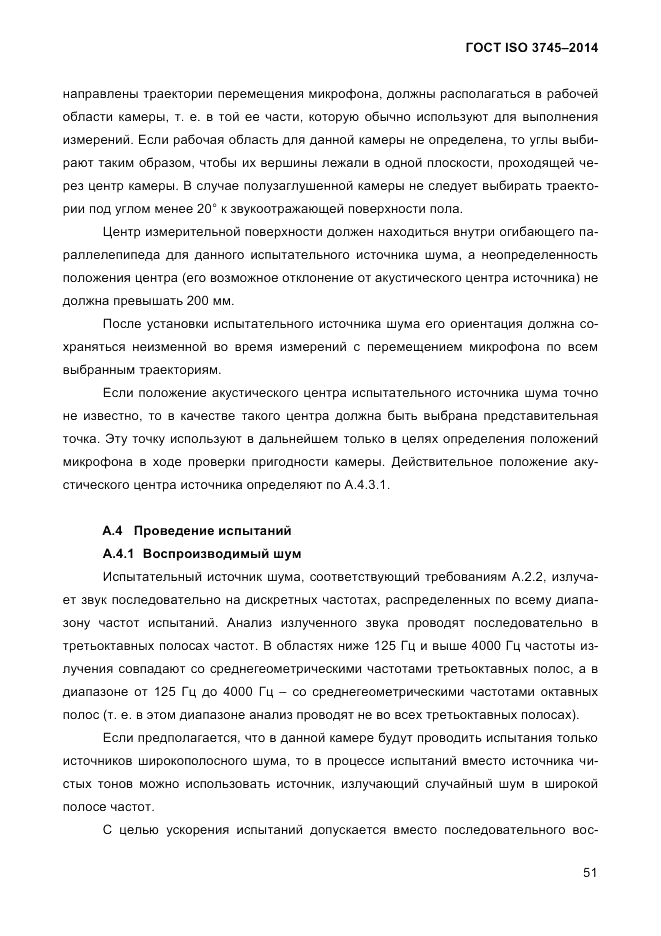 ГОСТ ISO 3745-2014, страница 55