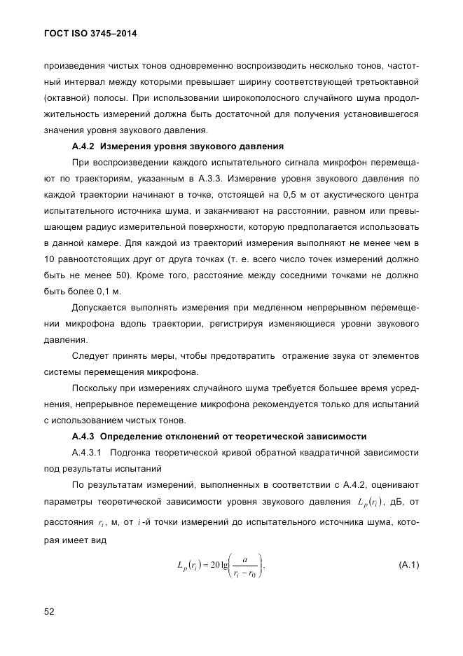 ГОСТ ISO 3745-2014, страница 56