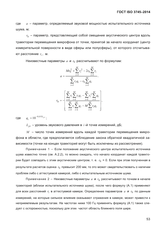 ГОСТ ISO 3745-2014, страница 57