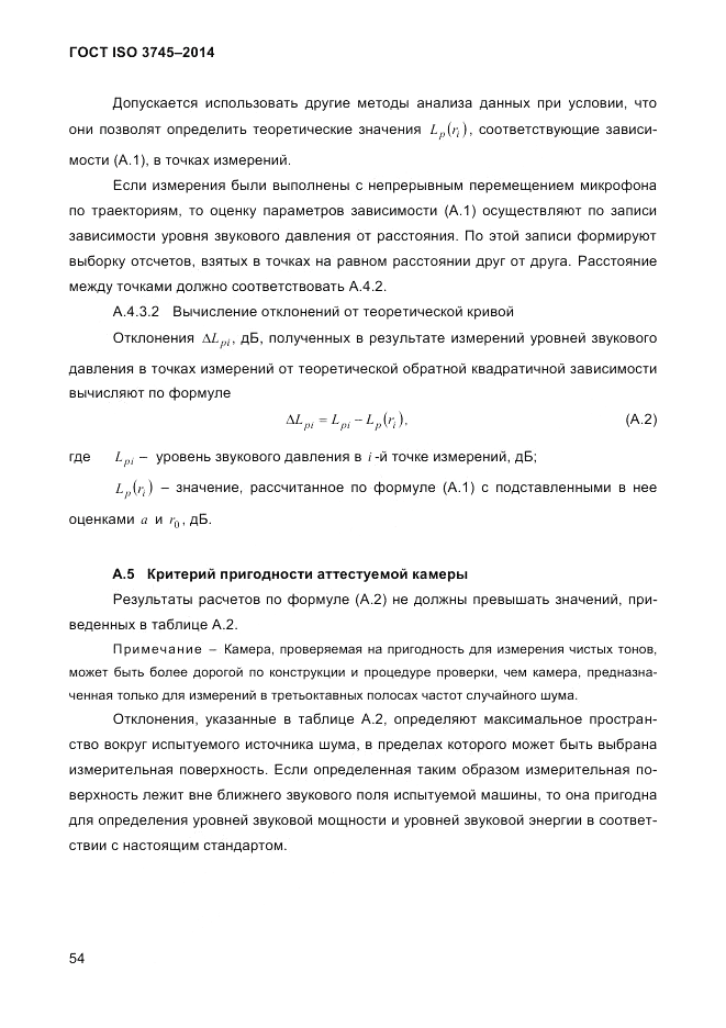 ГОСТ ISO 3745-2014, страница 58