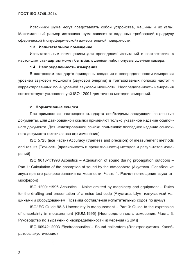 ГОСТ ISO 3745-2014, страница 6