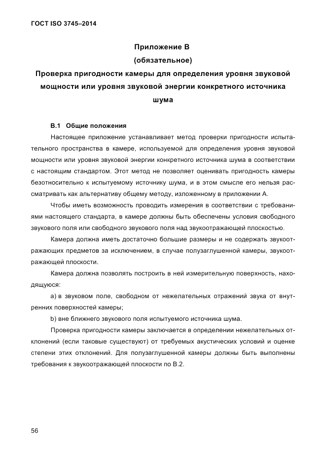 ГОСТ ISO 3745-2014, страница 60