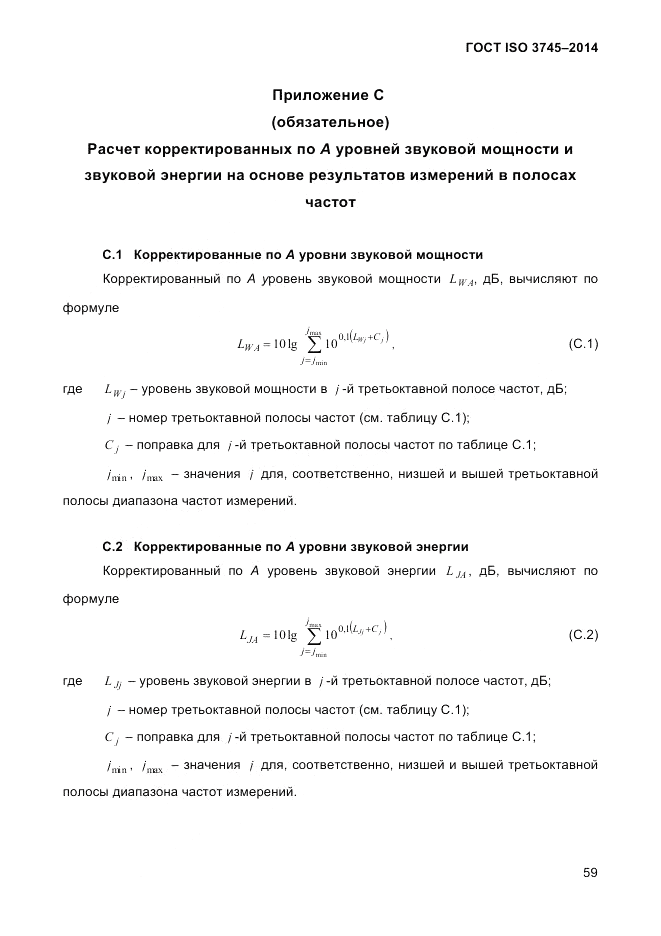 ГОСТ ISO 3745-2014, страница 63