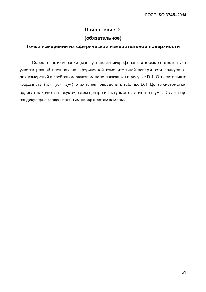 ГОСТ ISO 3745-2014, страница 65