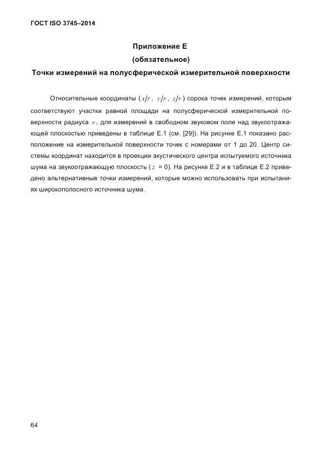 ГОСТ ISO 3745-2014, страница 68