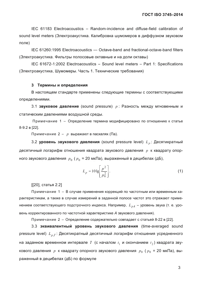 ГОСТ ISO 3745-2014, страница 7