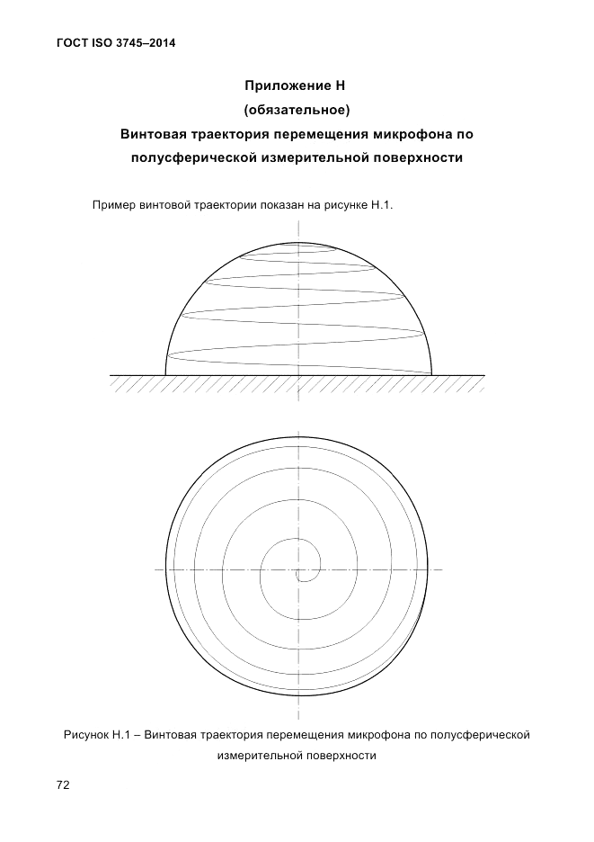 ГОСТ ISO 3745-2014, страница 76