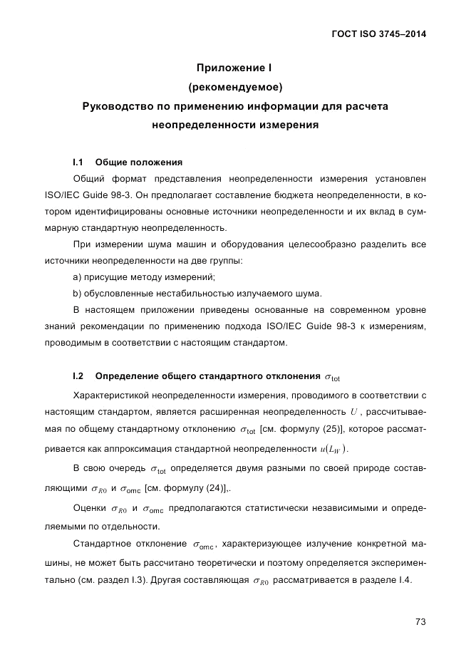 ГОСТ ISO 3745-2014, страница 77
