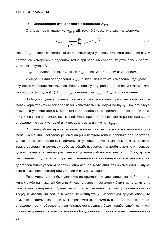 ГОСТ ISO 3745-2014, страница 78