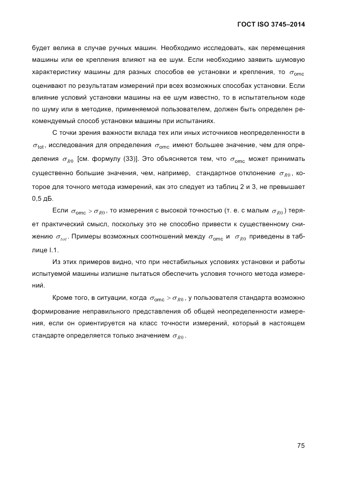ГОСТ ISO 3745-2014, страница 79