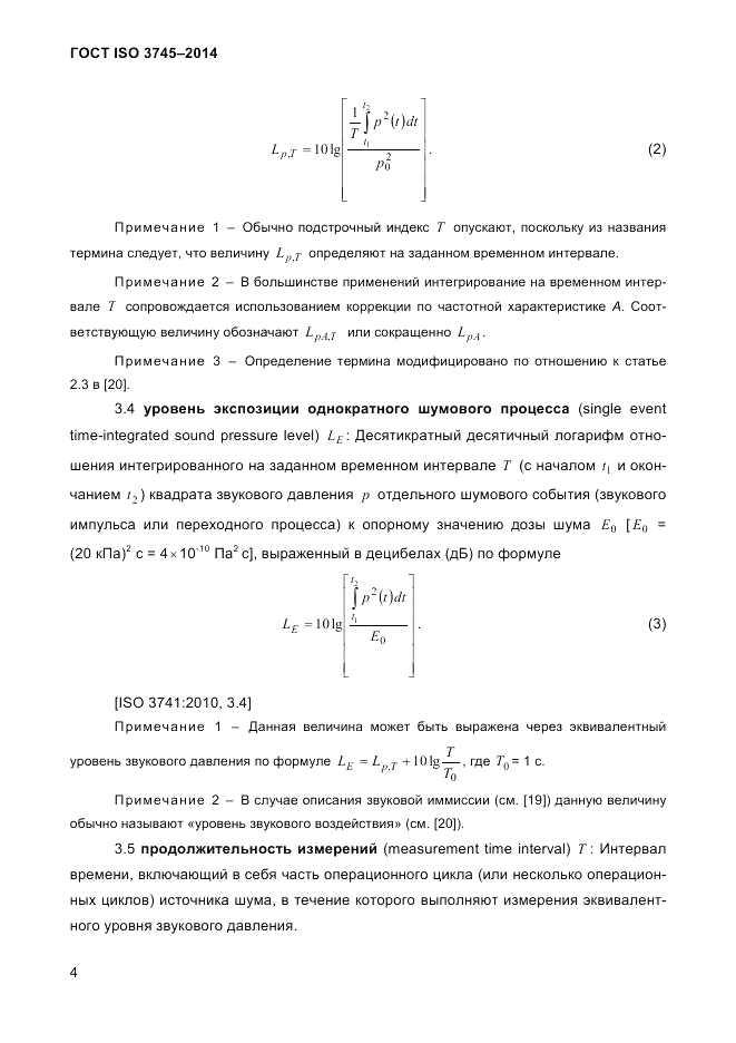 ГОСТ ISO 3745-2014, страница 8