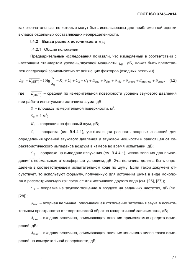ГОСТ ISO 3745-2014, страница 81