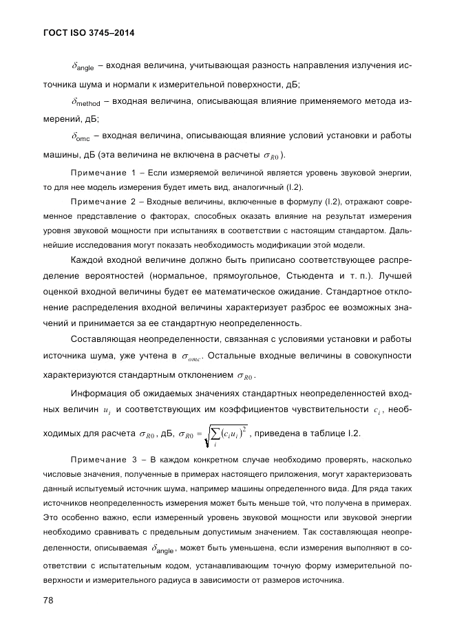 ГОСТ ISO 3745-2014, страница 82