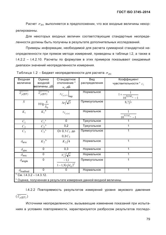 ГОСТ ISO 3745-2014, страница 83