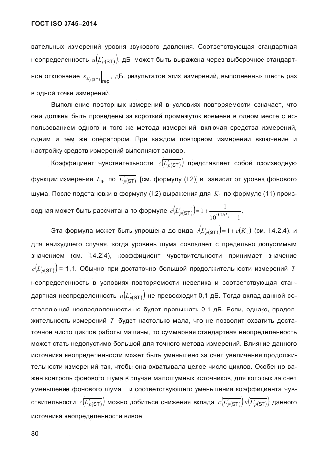 ГОСТ ISO 3745-2014, страница 84