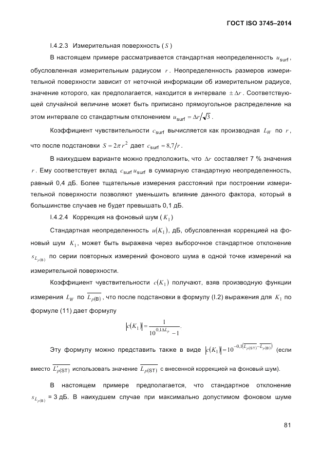ГОСТ ISO 3745-2014, страница 85