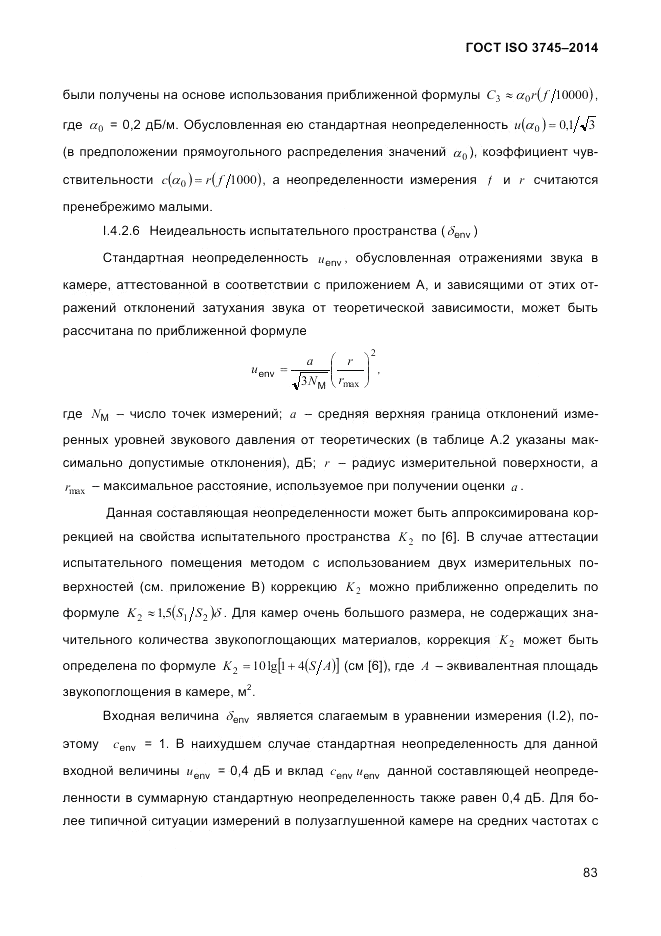 ГОСТ ISO 3745-2014, страница 87