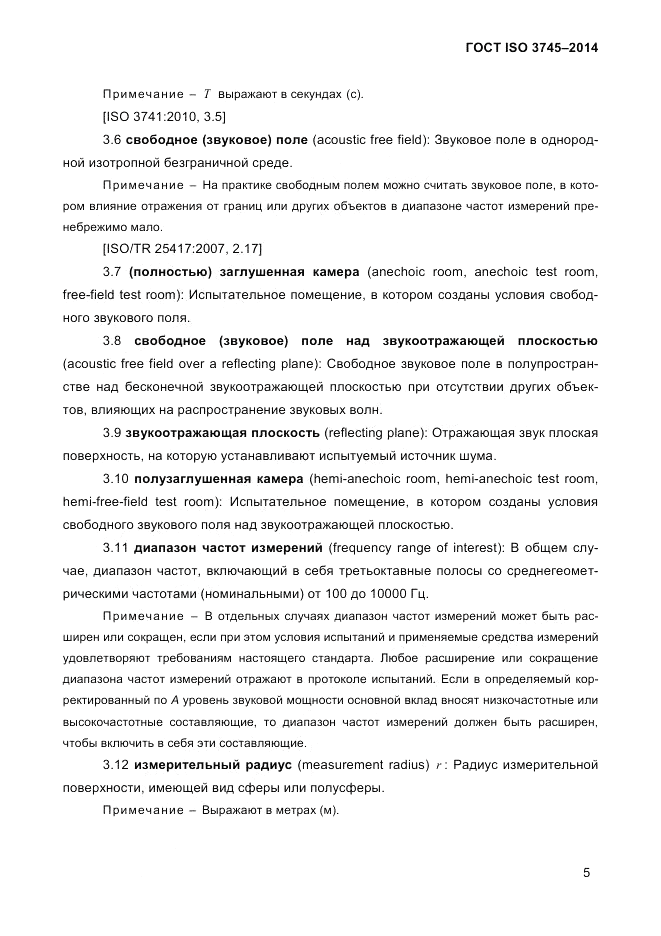 ГОСТ ISO 3745-2014, страница 9