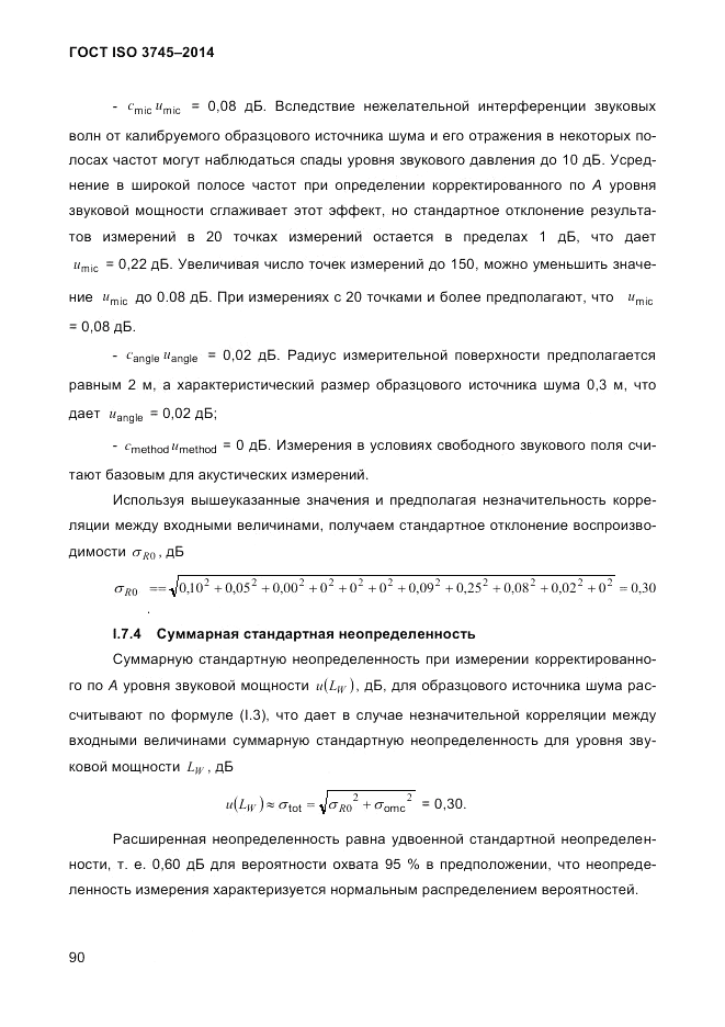 ГОСТ ISO 3745-2014, страница 94