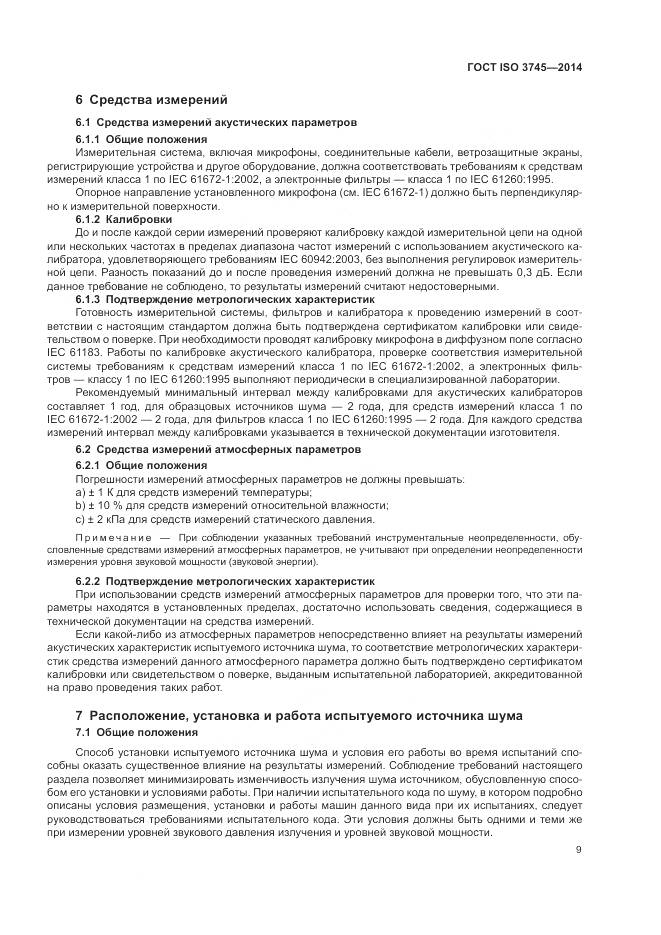 ГОСТ ISO 3745-2014, страница 13
