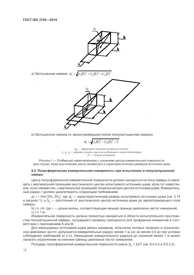 ГОСТ ISO 3745-2014, страница 16