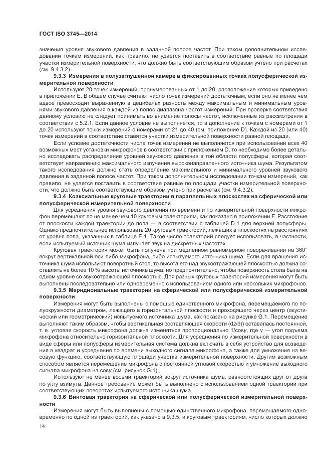 ГОСТ ISO 3745-2014, страница 18